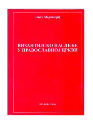 Византијско наслеђе у Православној цркви – Јован Мајендорф