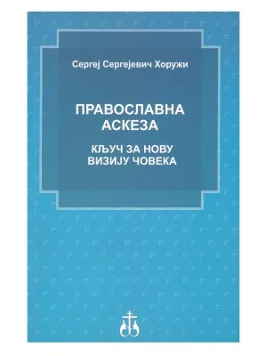 Православна аскеза – Сергеј Сергејевич Хоружи