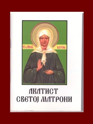 Акатист Светој Матрони