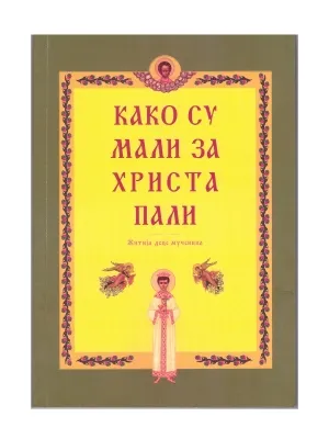 Како су мали за Христа пали – Житије деце мученика