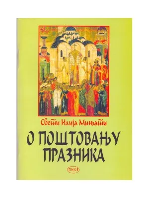 О поштовању празника – Свети Илија Мињати