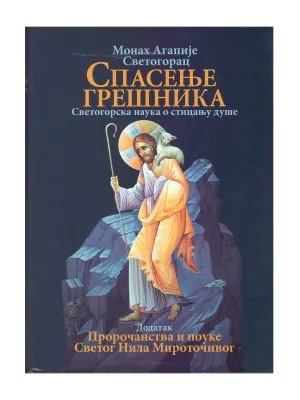 Спасење грешника – Монах Агапије Светогорац