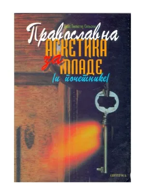 Православна аскетика за младе (и почетнике) – Прот. Тимотеј Сељски