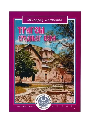 Трагом Средњег века – Живорад Јанковић