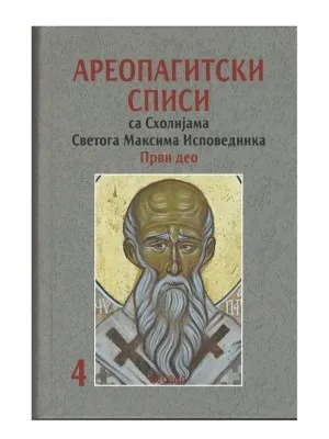 Ареопагитски списи са Схолијама Светог Максима Исповедника, први део