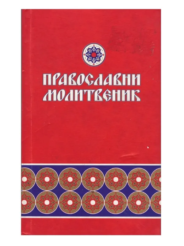 Православни породични молитвеник – Светигора