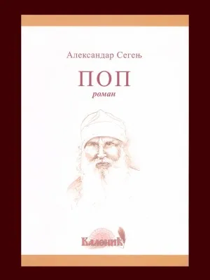 Поп – Александар Сегењ