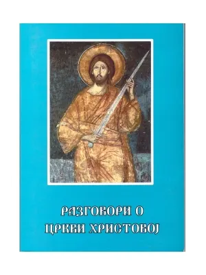 Разговори о Цркви Христовој