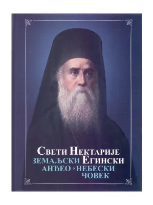 Свети Нектарије Егински –  Земаљски Анђео – Небески човек