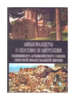 Меморандум о Косову и Метохији