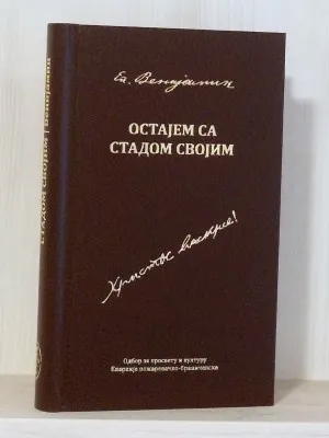 Остајем са стадом својим – Епископ Венијамин
