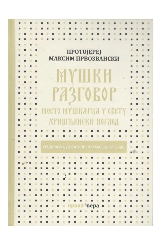 Мушки разговор – Протојереј Максим Првозвански