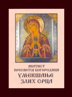 Акатист Пресветој Богоодици Умекшање злих срца