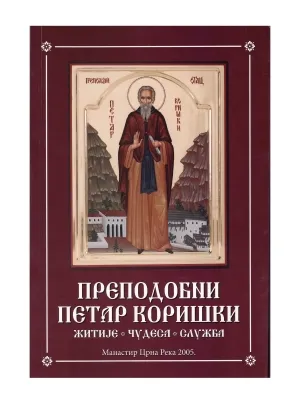 Преподобни Петар Коришки – житије, чудеса, служба