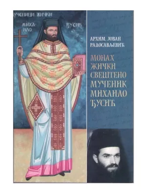 Монах жички свештеномученик Михаило Ђусић