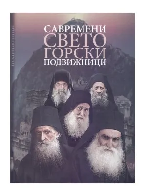 Савремени Светогорски подвижници