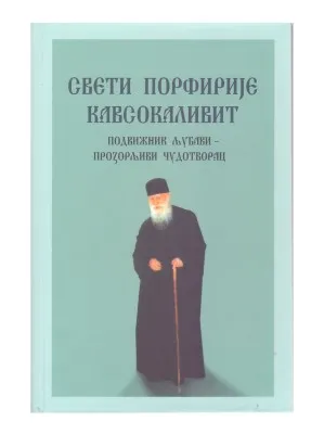 Свети Порфирије Кавсокаливит – Подвижник љубави, прозорљиви чудотворац