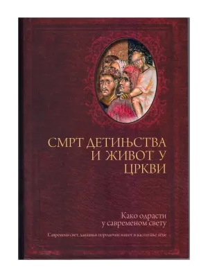 Смрт детињства и живот у Цркви