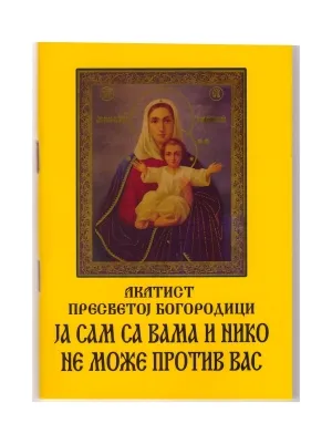 Акатист Пресветој Богородици – Ја сам са вама и нико не може против вас