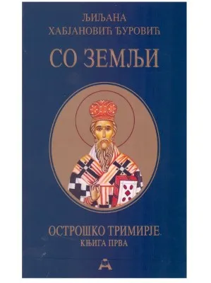 Со земљи – Љиљана Хабјановић Ђуровић