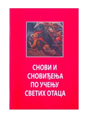 Снови и сновиђења по учењу Светих Отаца