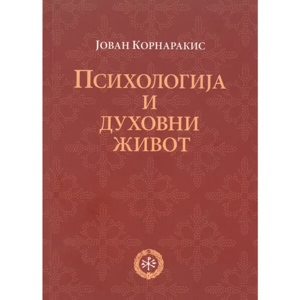 Психологија и духовни живот – Јован Корнаракис
