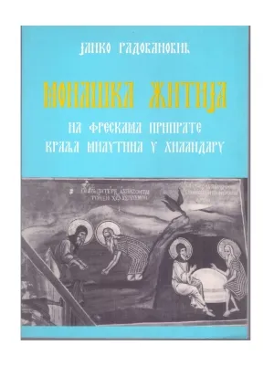 Монашка житија – Јанко Радовановић