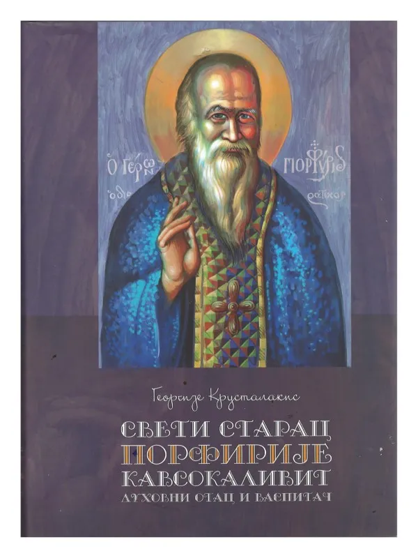 Свети Старац Порфирије Кавсокаливит – Георгије Крусталакис