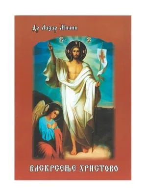 Васкрсење Христово – Др Лазар Милин