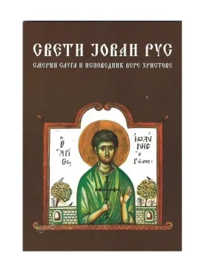 Свети Јован Рус – Смерни слуга и исповедник вере Христове