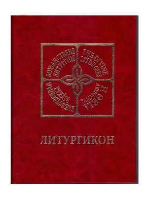 Литургикон, четри језика