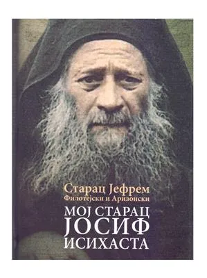 Мој Старац Јосиф Исихаста – Старац Јефрем Филотејски и Аризонски