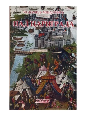 Пад Цариграда – Чедомиљ Мијатовић