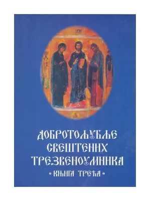 Добротољубље свештених трезвеноумника – књига трећа