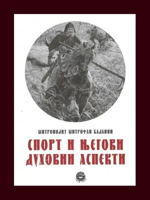 Спорт и његови духовни аспекти – Митрополит Митрофан Баданин