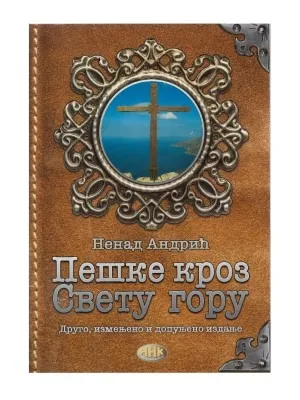 Пешке кроз Свету Гору – Ненад Андрић