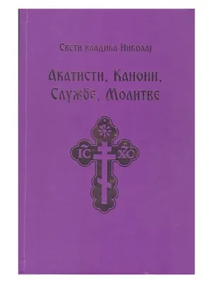 Акатисти, Канони, Службе, Молитве – Свети владика Николај