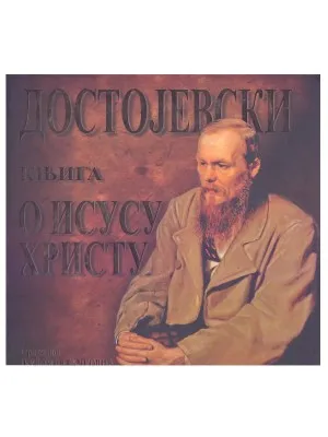 Књига о Исусу Христу – Достојевски