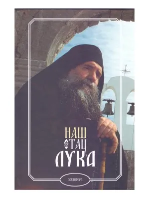 Наш отац Лука