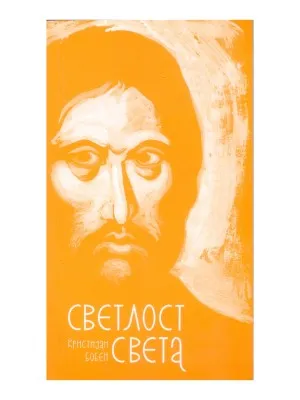 Светлост света – Кристијан Бобен