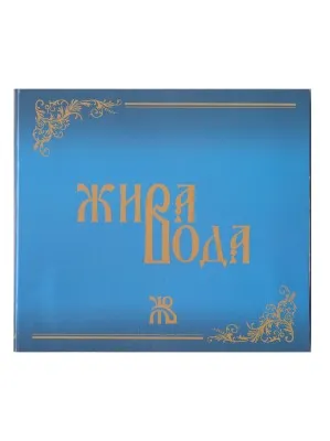 Жива вода