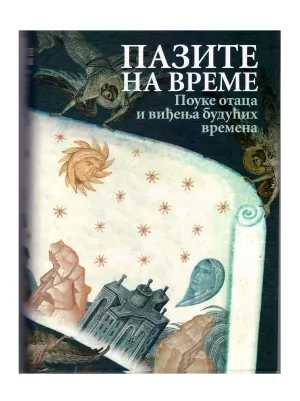 Пазите на време – Поуке отаца и виђење будућих времена