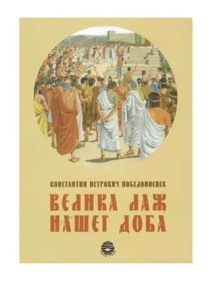 Велика лаж нашег доба – Константин Петрович Победоносцев