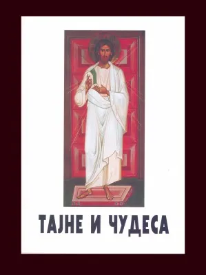 Тајне и чудеса