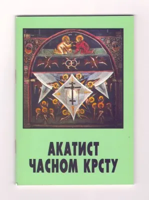 Акатист Часном и Животворном Крсту Господњем