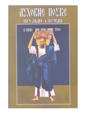 Духовне поуке – Игуман Стефан