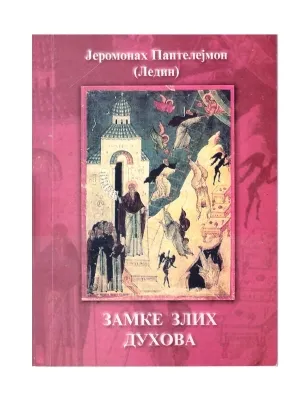 Замке злих духова – Јеромонах Пантелејмон (Ледин)