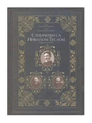 Стијачићи са Николом Теслом – Зоран Т. Стијачић