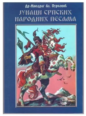 Јунаци српских народних песама – Др Миодраг Ал. Пурковић