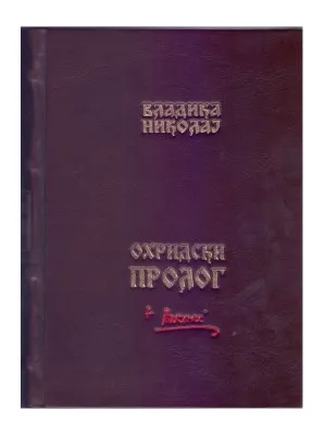 Охридски пролог – Владика Николај